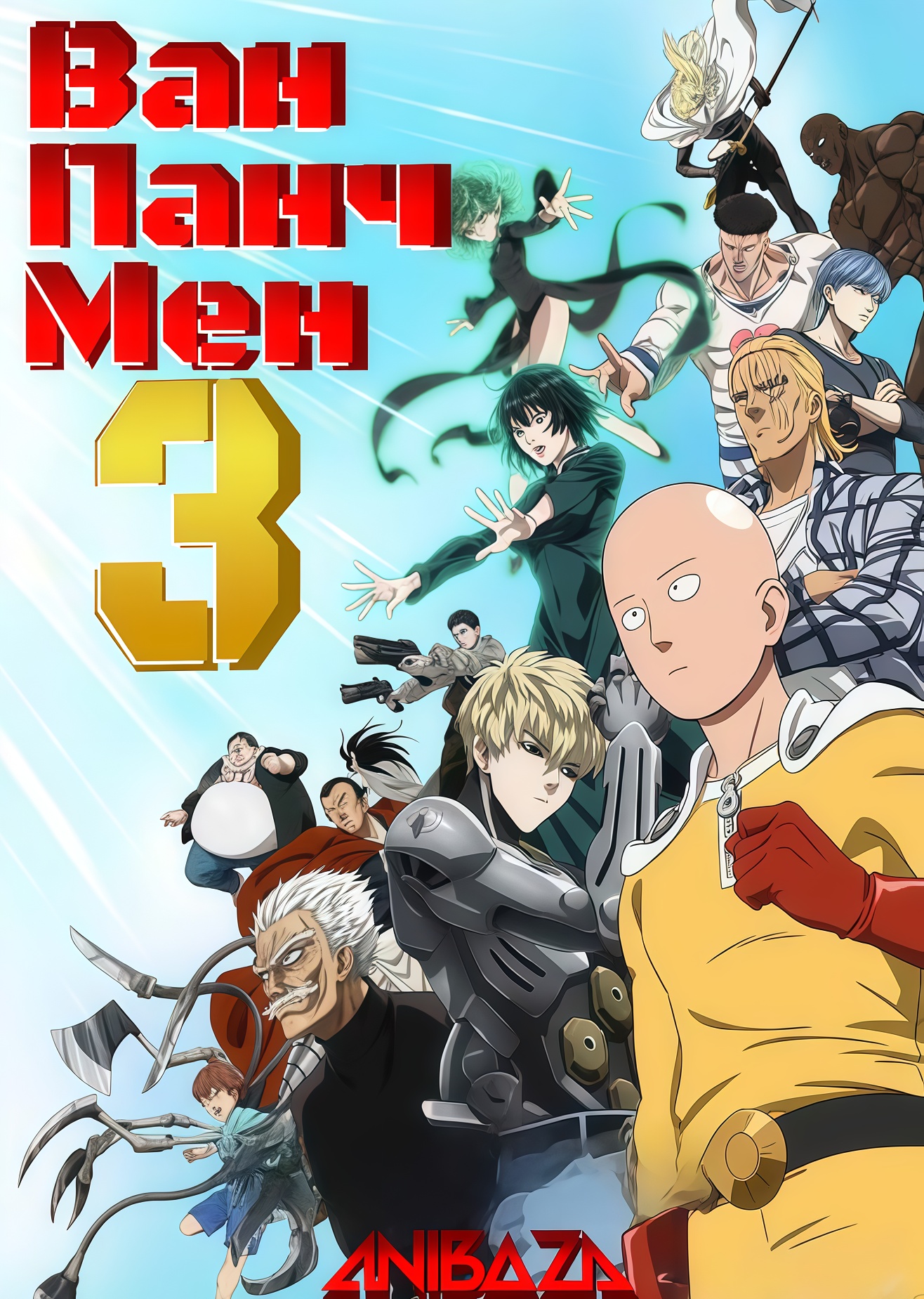 Ванпанчмен 3