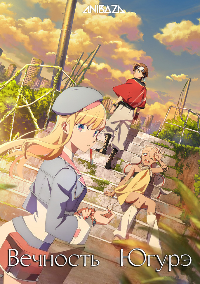 Вечность Югурэ