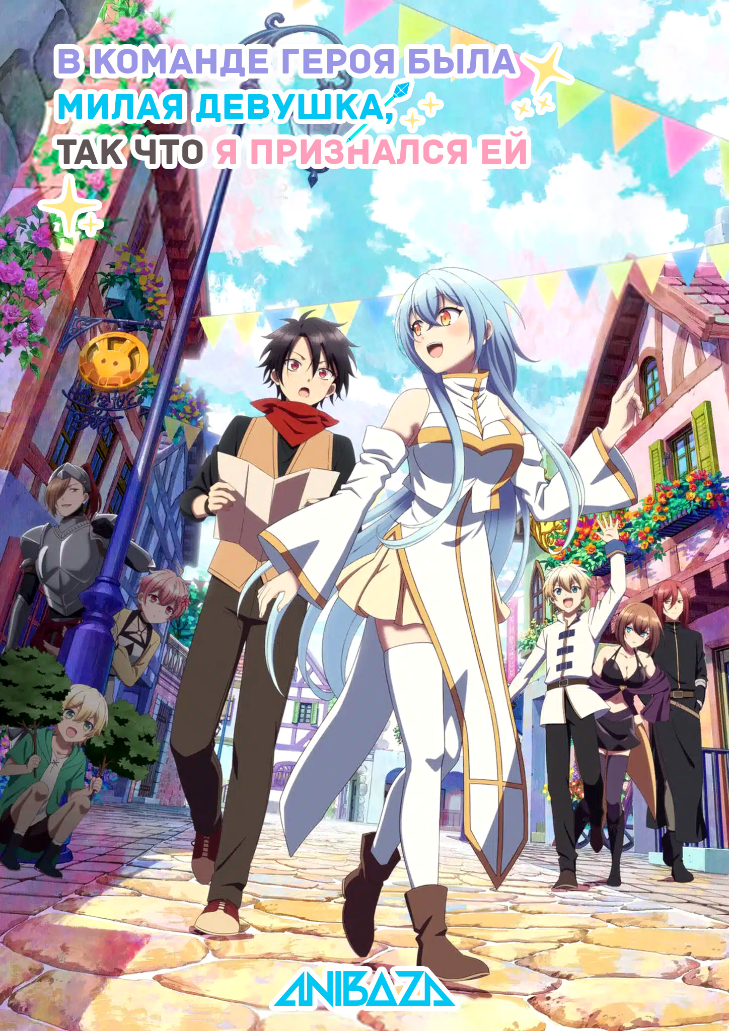 В команде героя была милая девушка, так что я признался ей