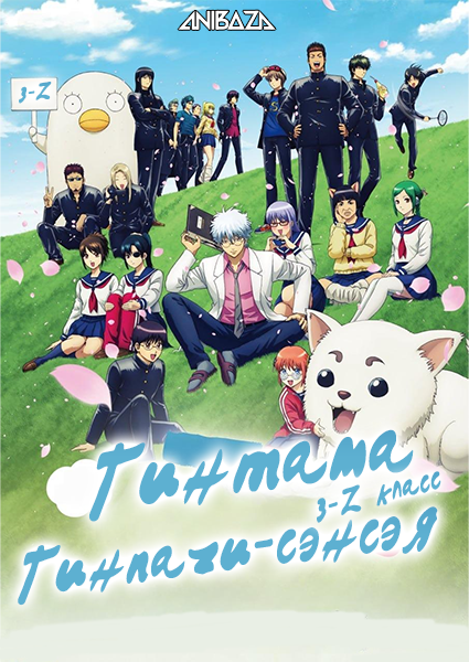 Гинтама: 3-Z класс Гинпачи-сэнсэя