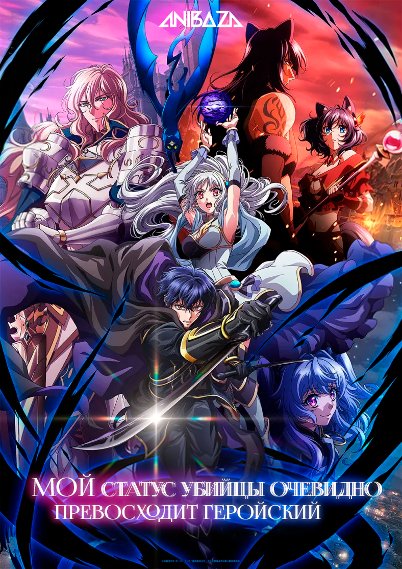 Мой статус убийцы очевидно превосходит геройский