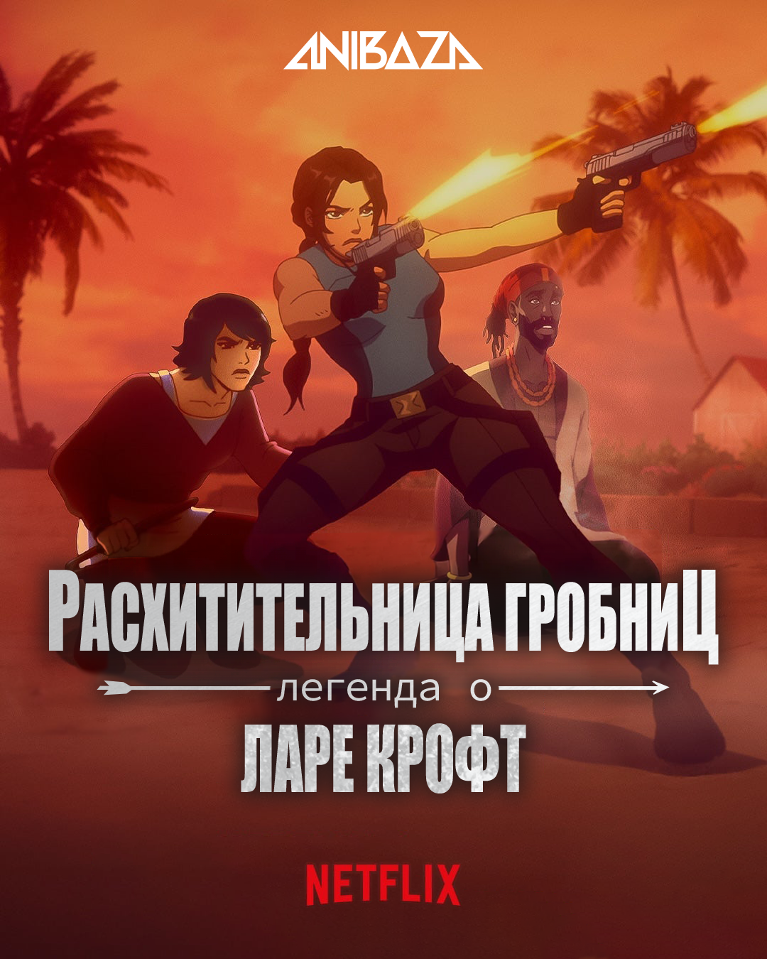 Расхитительница гробниц: Легенда о Ларе Крофт 2