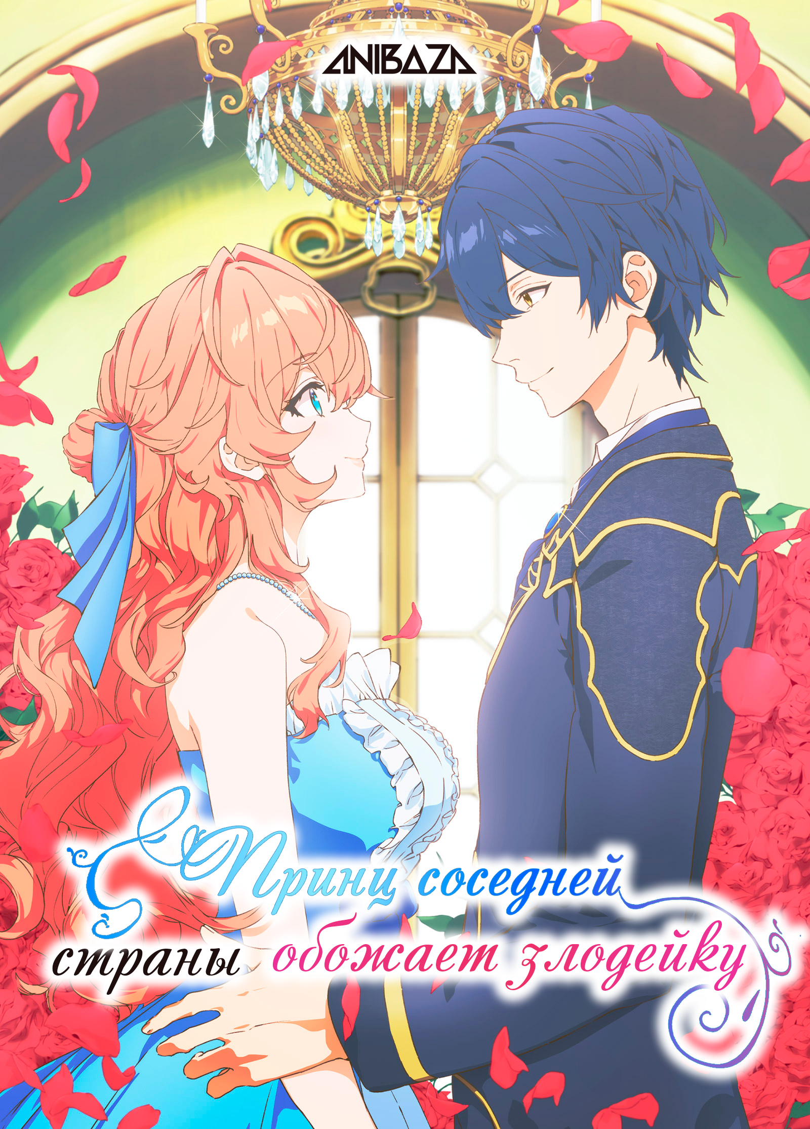 Принц соседней страны обожает злодейку