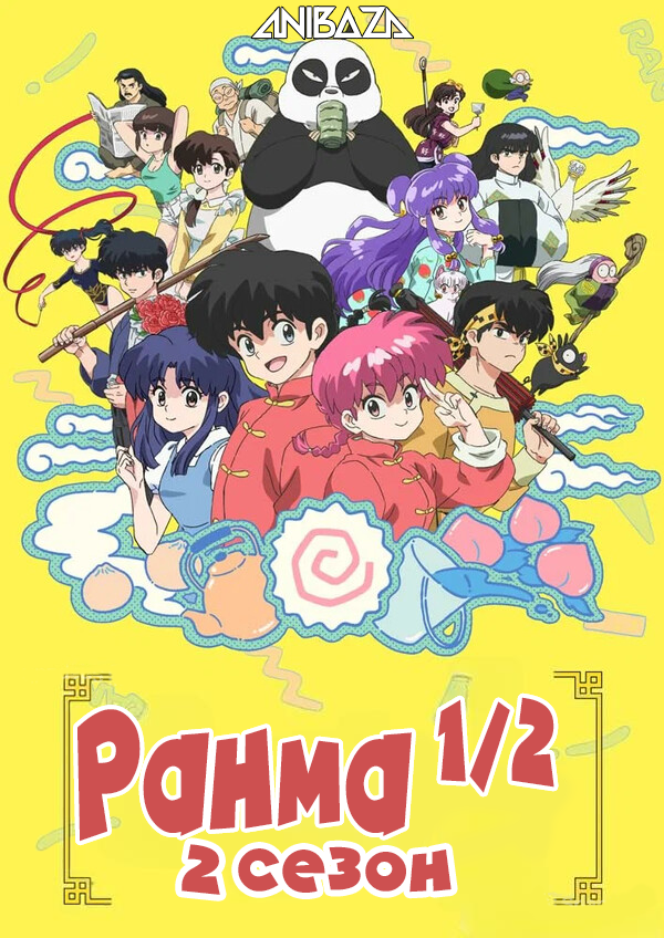 Ранма 1/2 (2024) 2