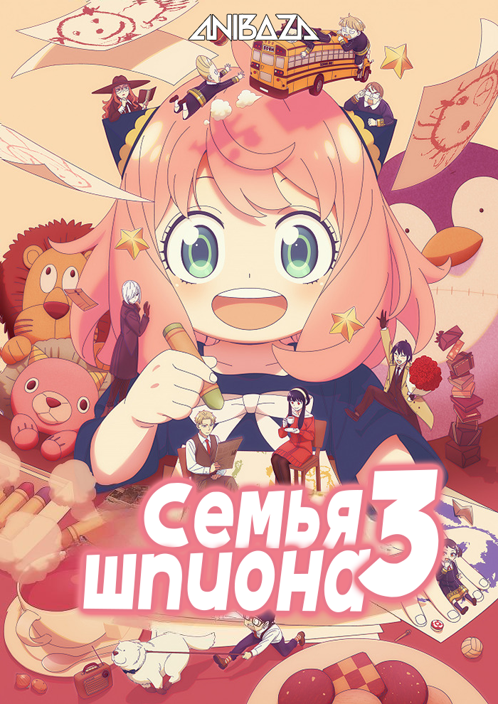 Семья шпиона 3