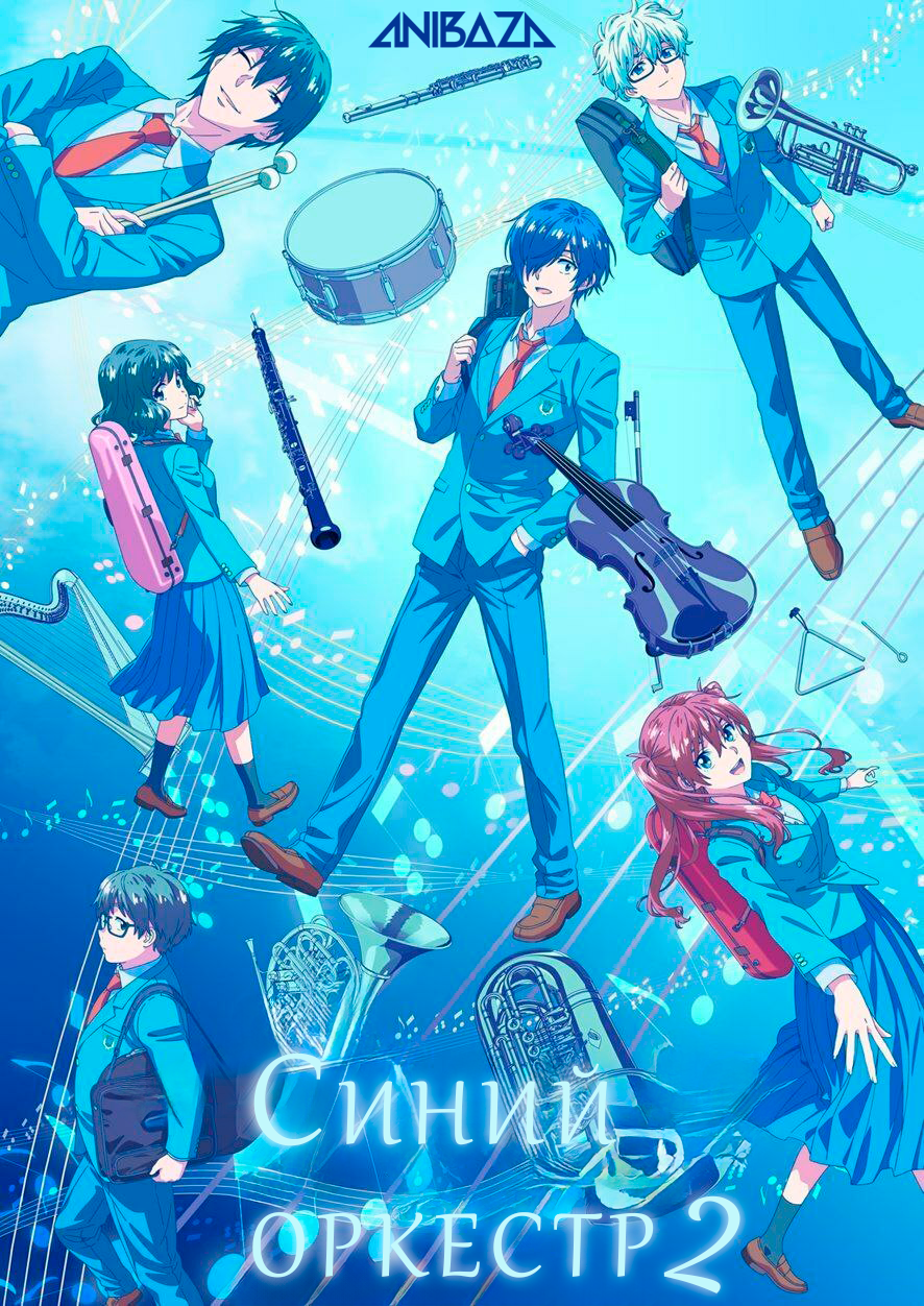 Синий оркестр 2