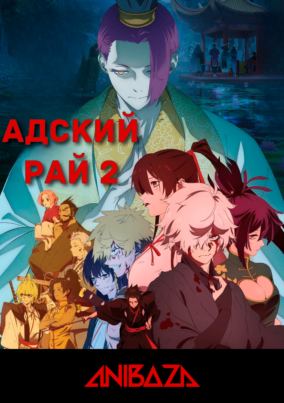 Адский рай 2