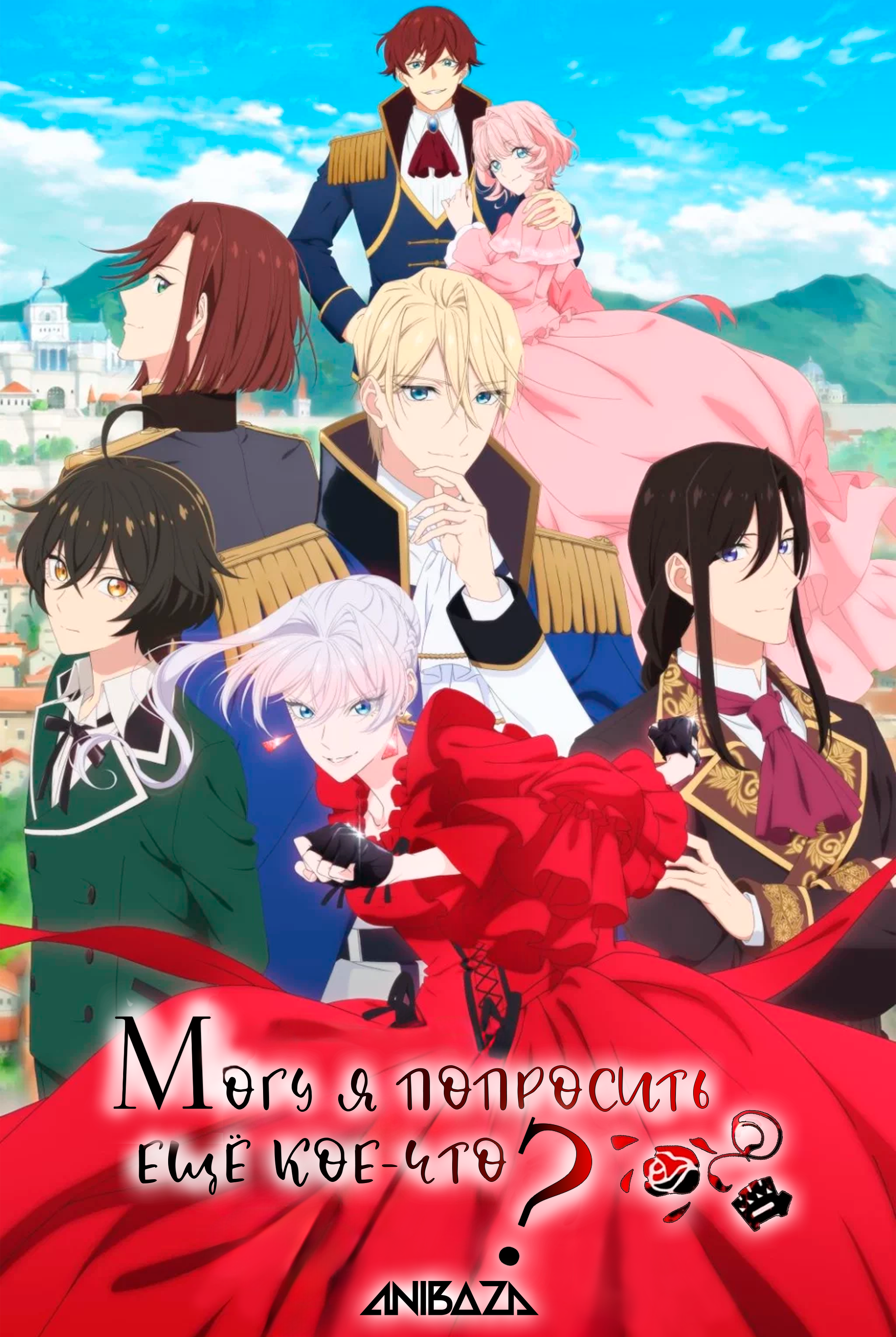 Могу я попросить ещё кое-что?