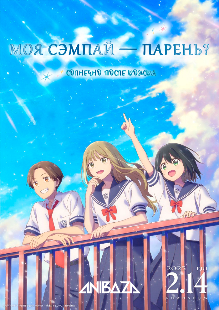 Моя сэмпай — парень? Солнечно после дождя