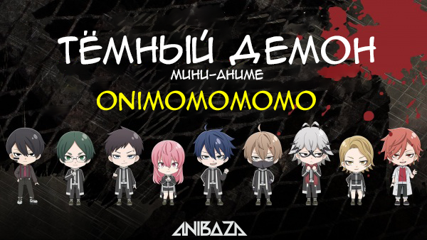 Тёмный демон: Мини-аниме