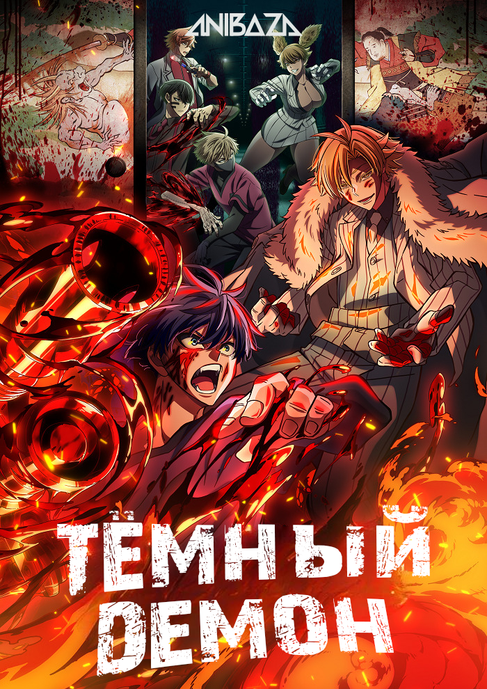 Тёмный демон