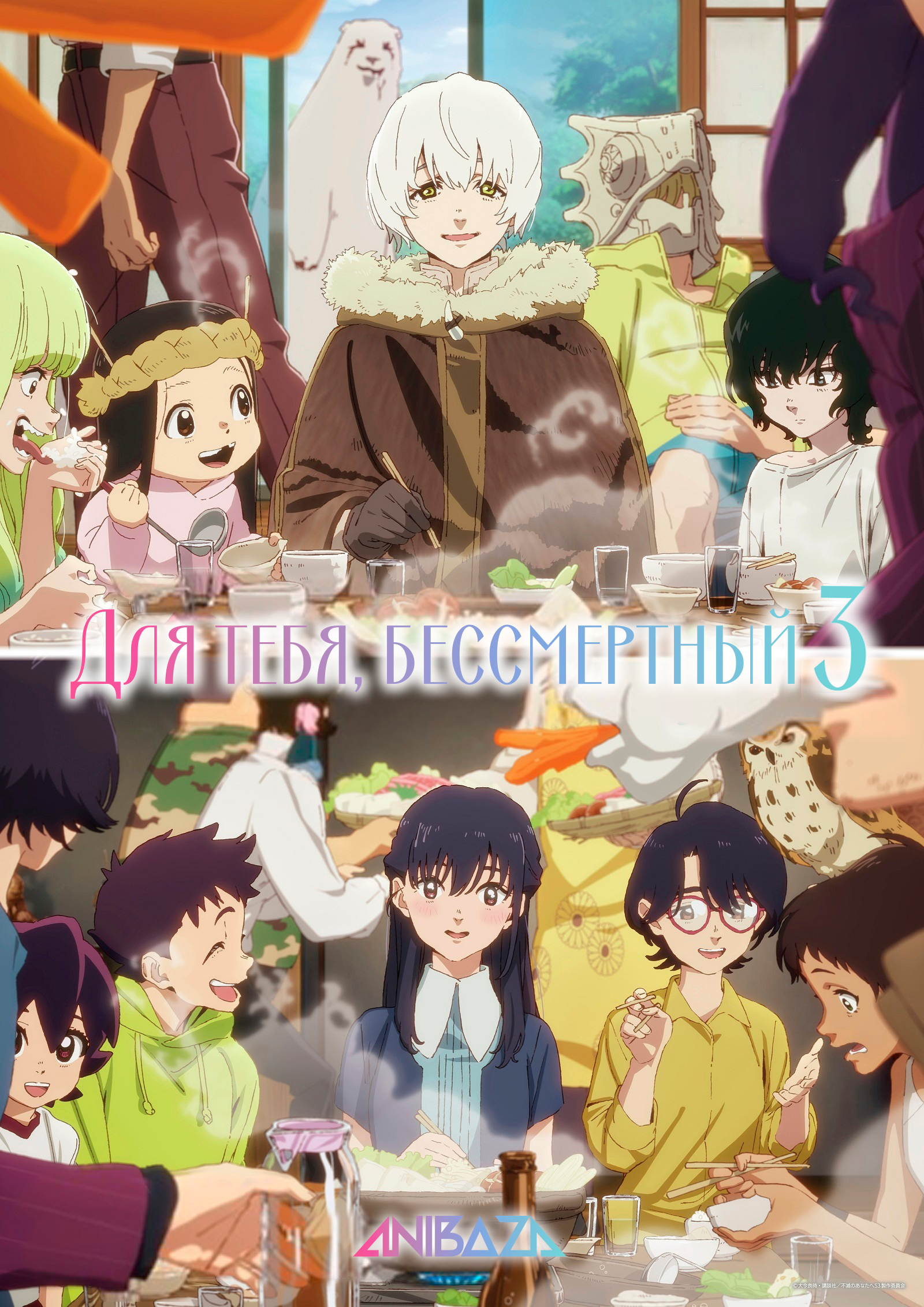 Для тебя, Бессмертный 3