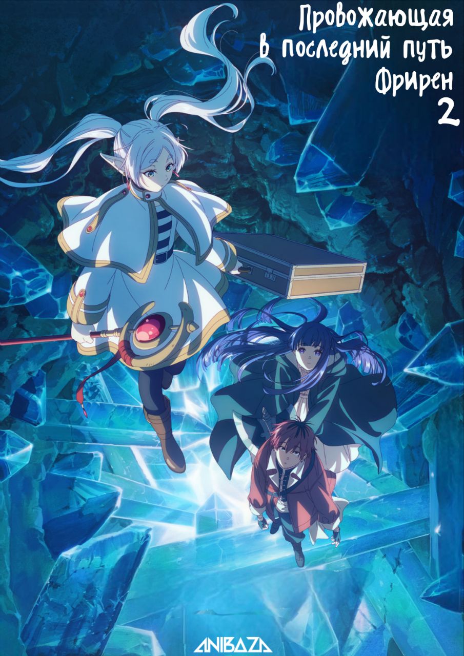 Провожающая в последний путь Фрирен 2