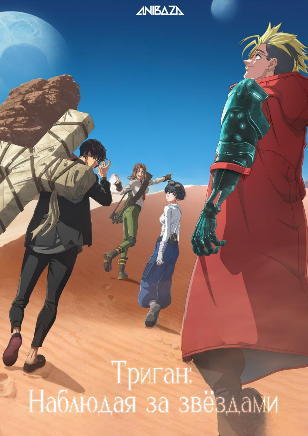 Триган: Наблюдая за звёздами