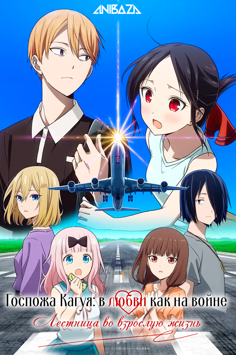 Госпожа Кагуя: в любви как на войне — Лестница во взрослую жизнь