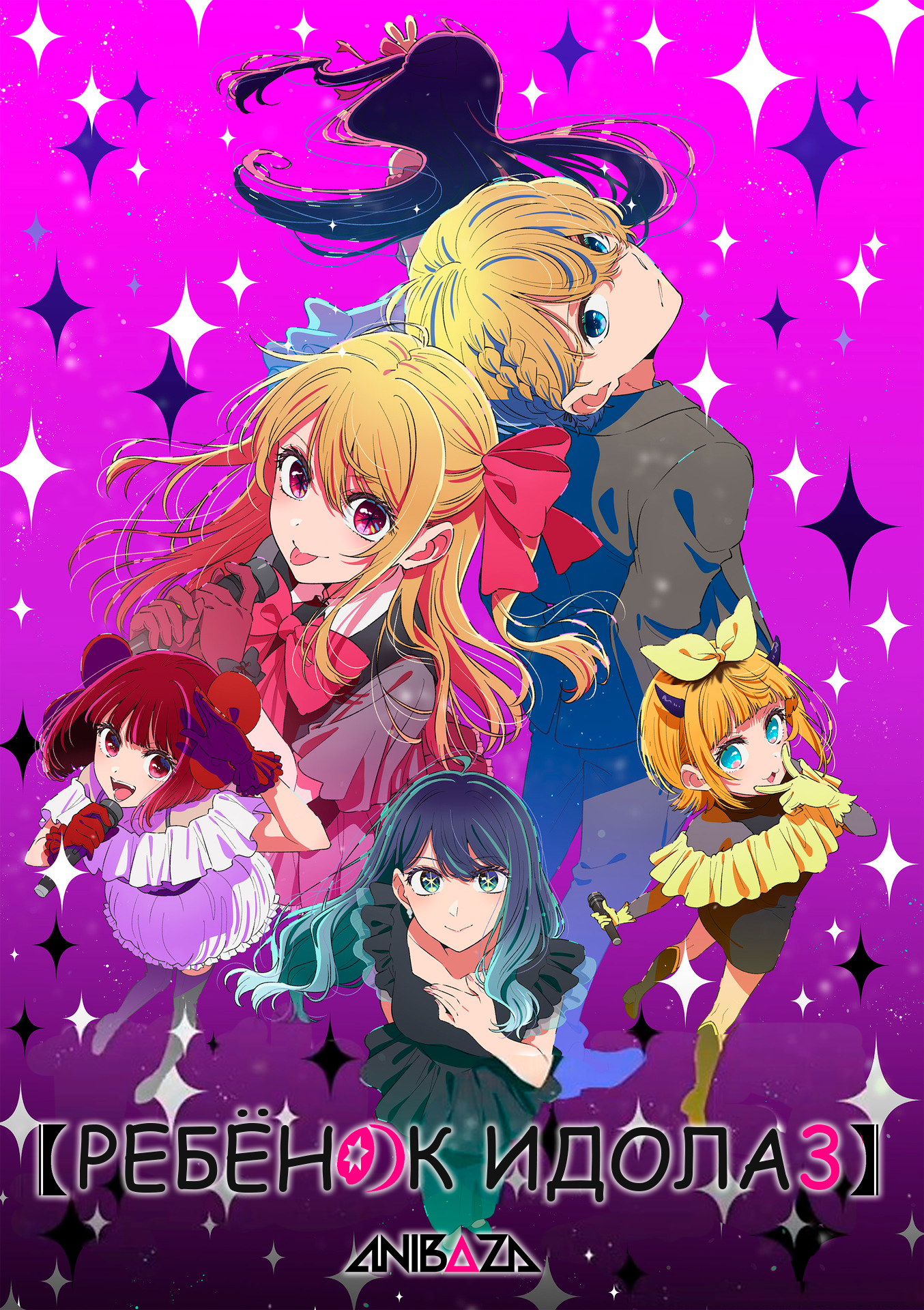 Ребёнок идола 3