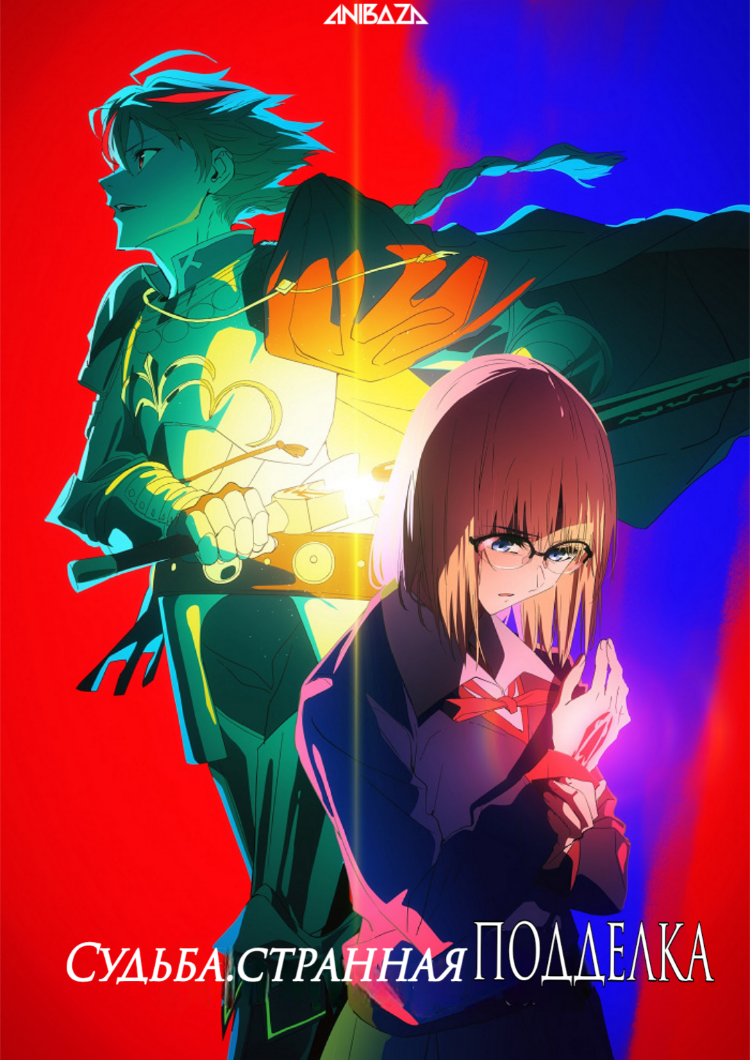 Судьба/Странная подделка