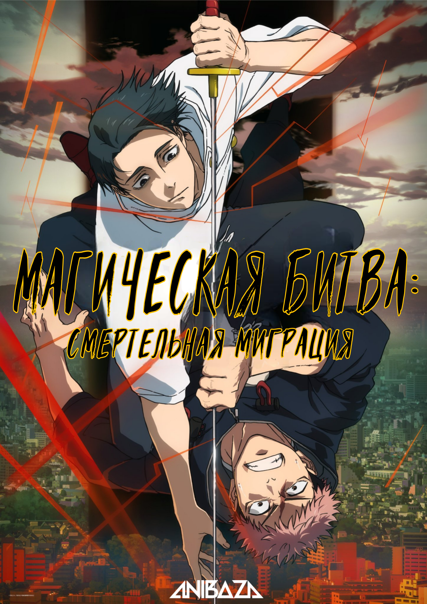 Магическая битва 3: Смертельная миграция