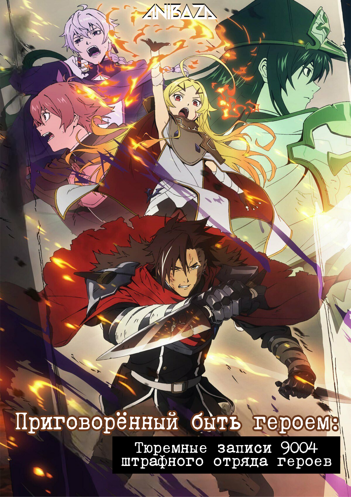 Приговорённый быть героем: Тюремные записи девяти тысяч четвёртого штрафного отряда героев