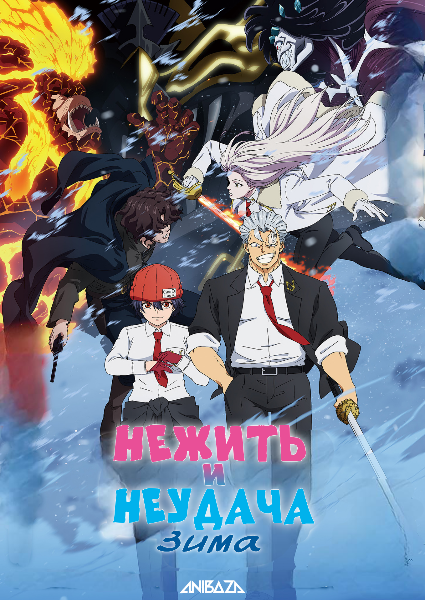 Нежить и Неудача: Зима