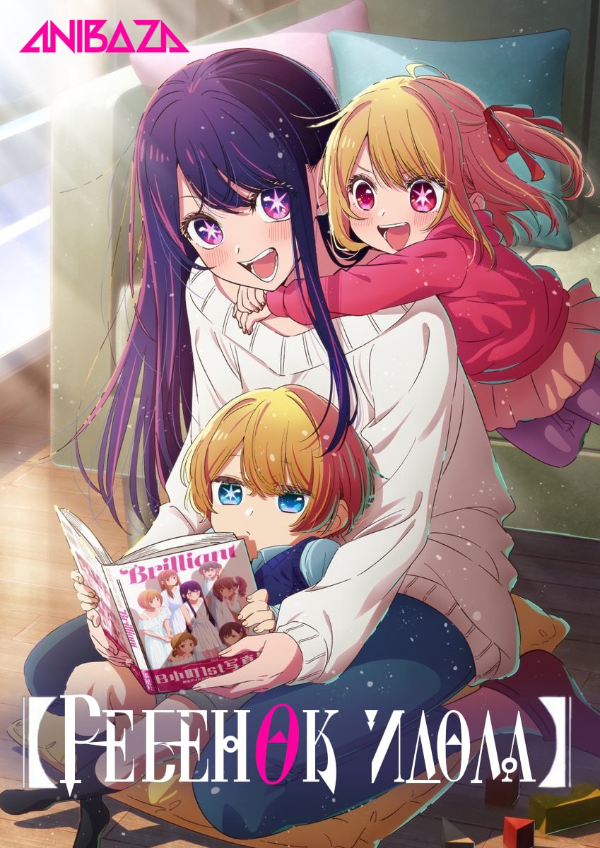 Ребёнок идола