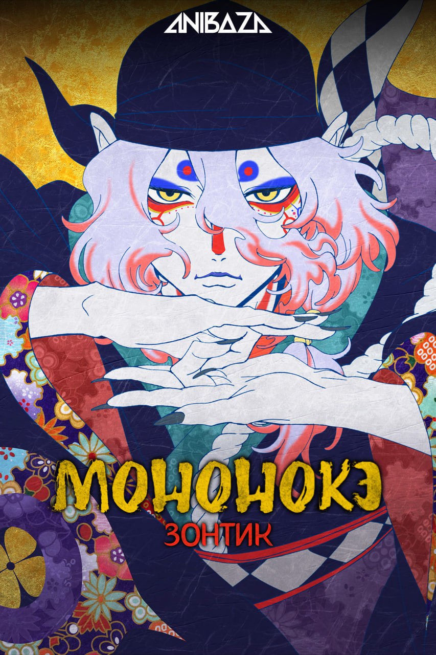 Мононокэ: Зонтик