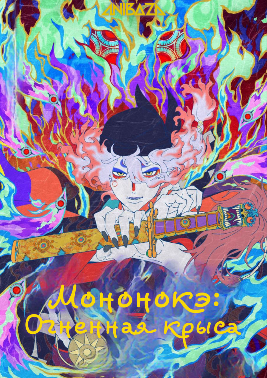 Мононокэ: Огненная крыса