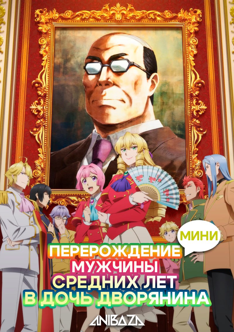 Перерождение мужчины средних лет в дочь дворянина: Мини