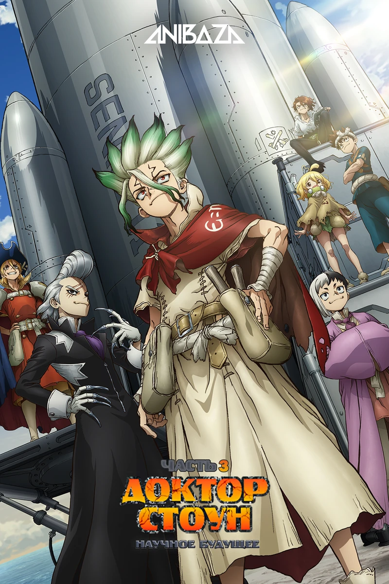 Доктор Стоун 4: Научное будущее. Часть 3