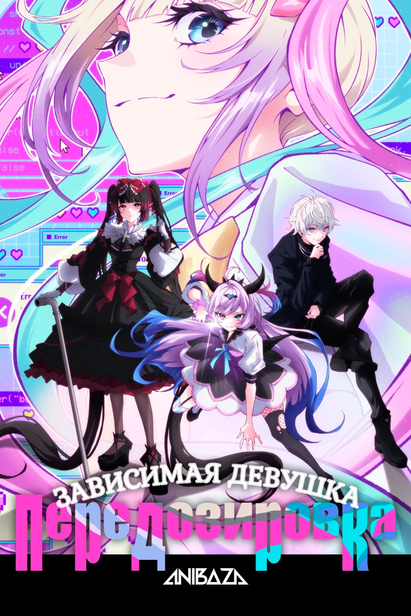 Зависимая девушка: Передозировка