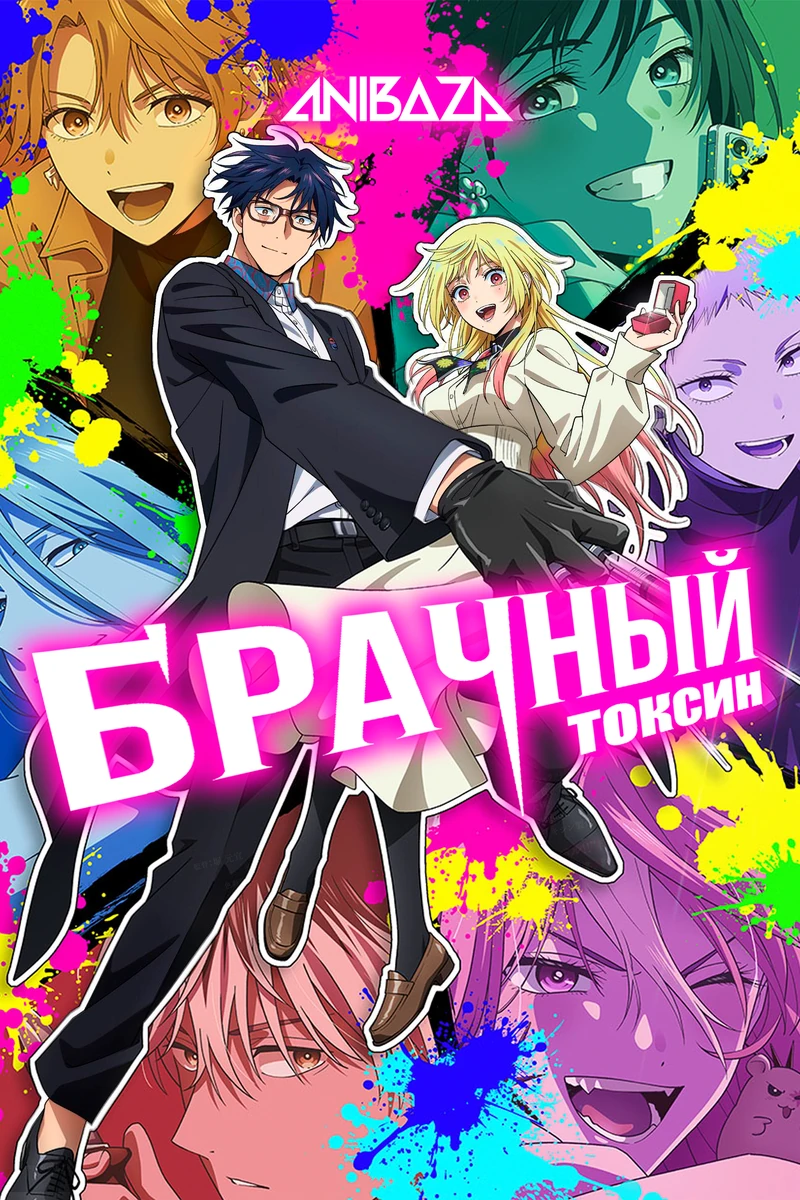 Брачный токсин