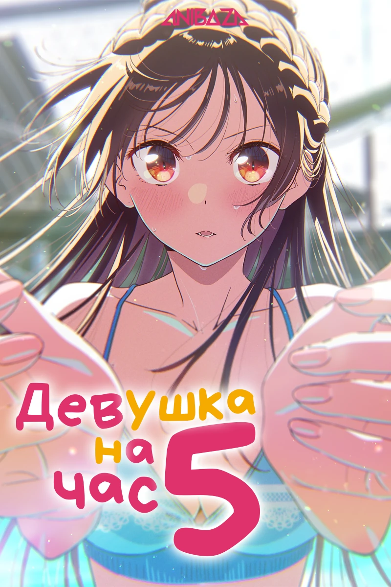 Девушка на час 5