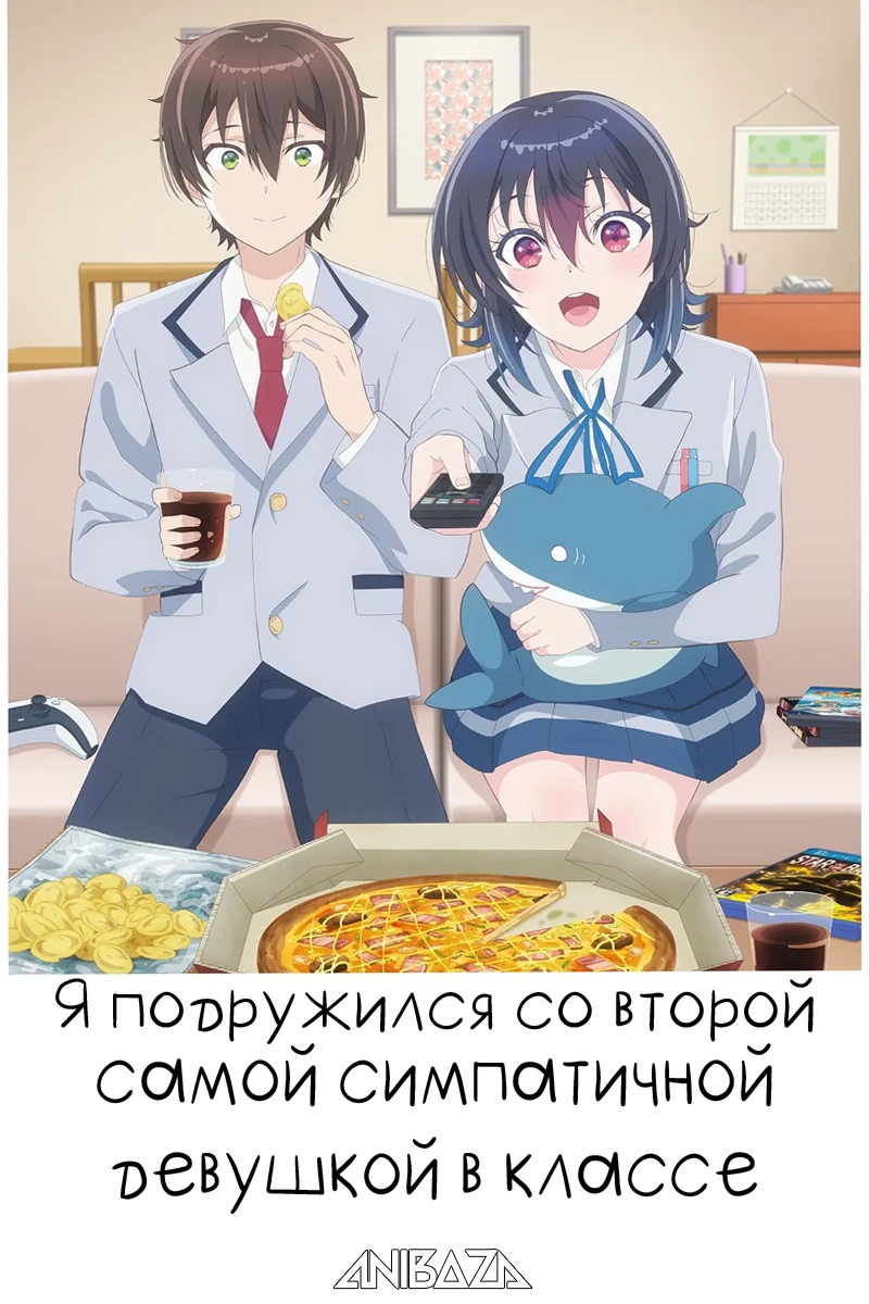 Я подружился со второй самой симпатичной девушкой в классе