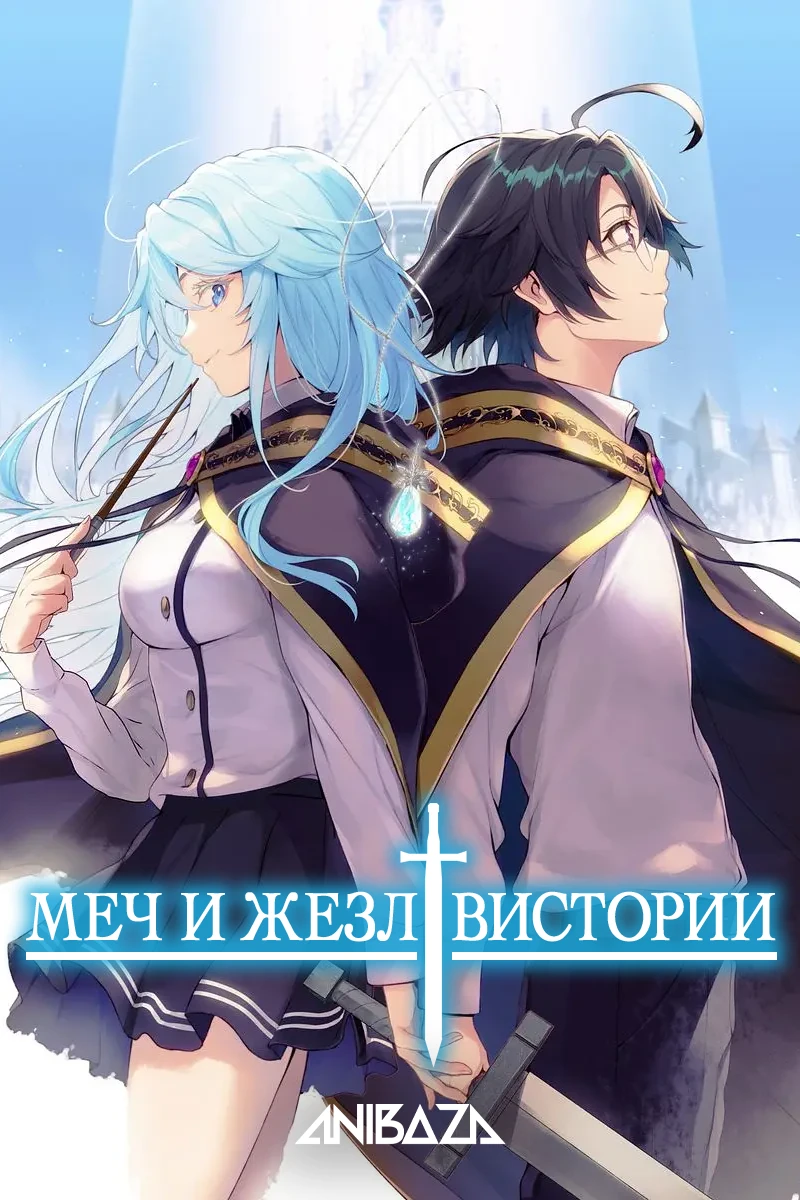 Меч и жезл Вистории