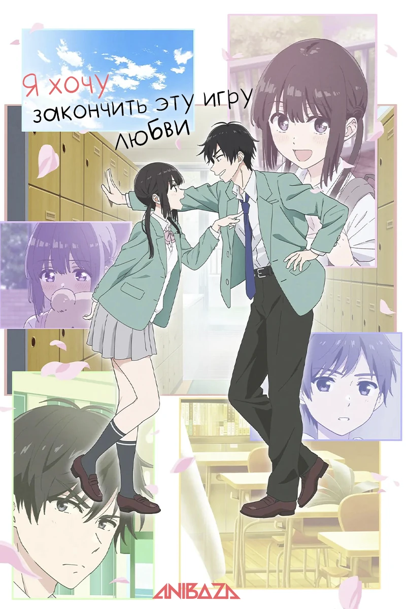 Я хочу закончить эту игру любви