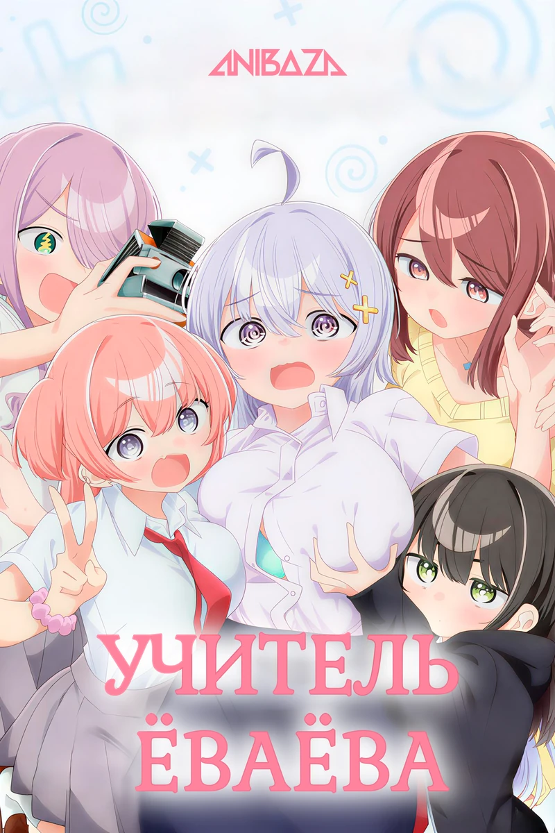 Учитель Ёваёва