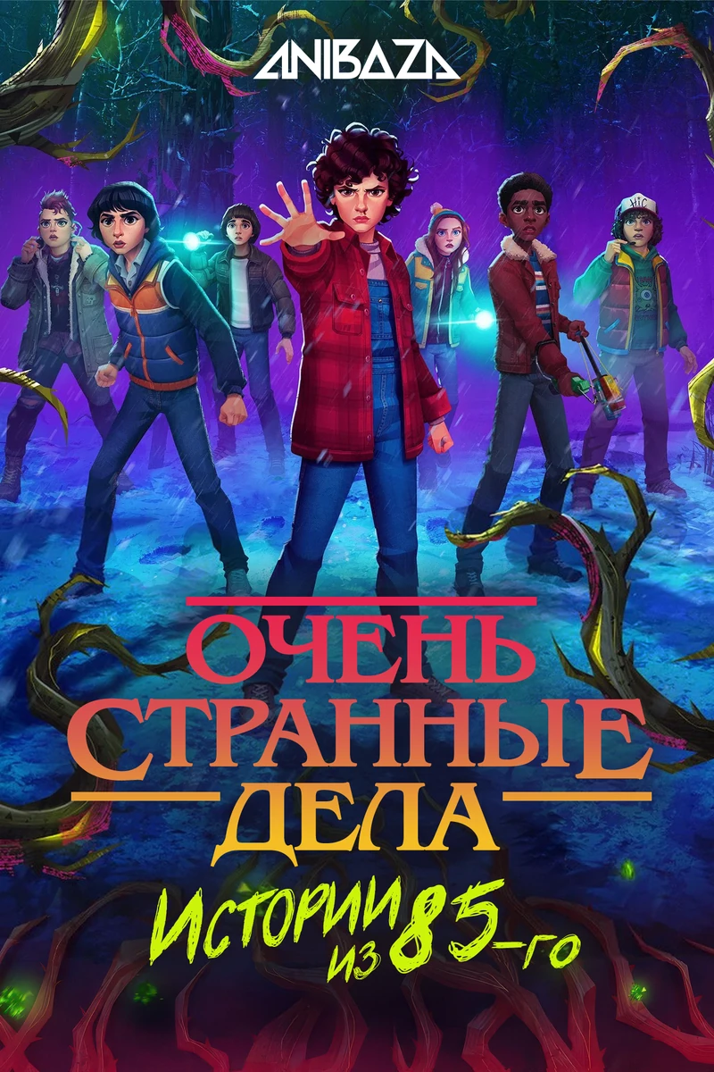 Очень странные дела: Истории из 85-го