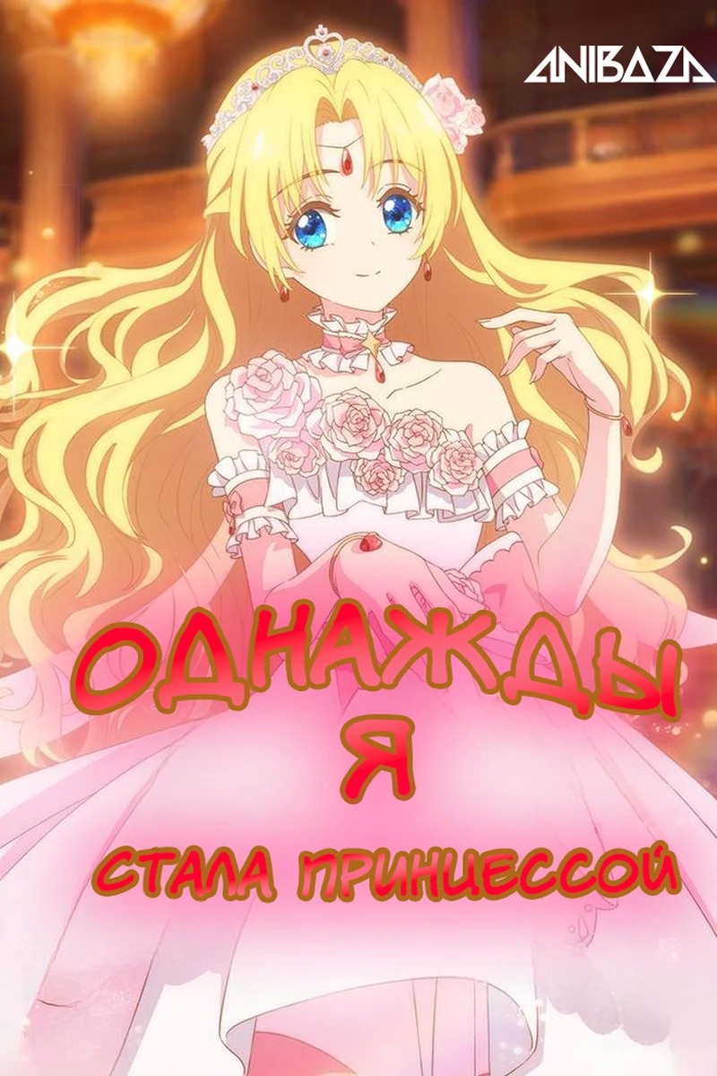 Однажды я стала принцессой
