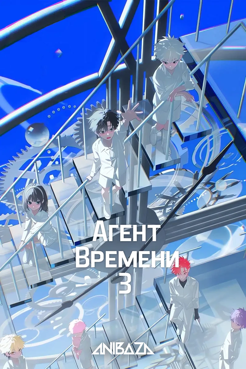 Агент времени 3
