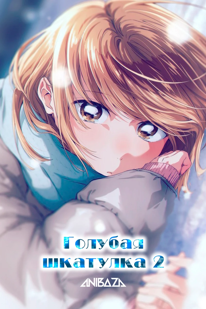Голубая шкатулка 2