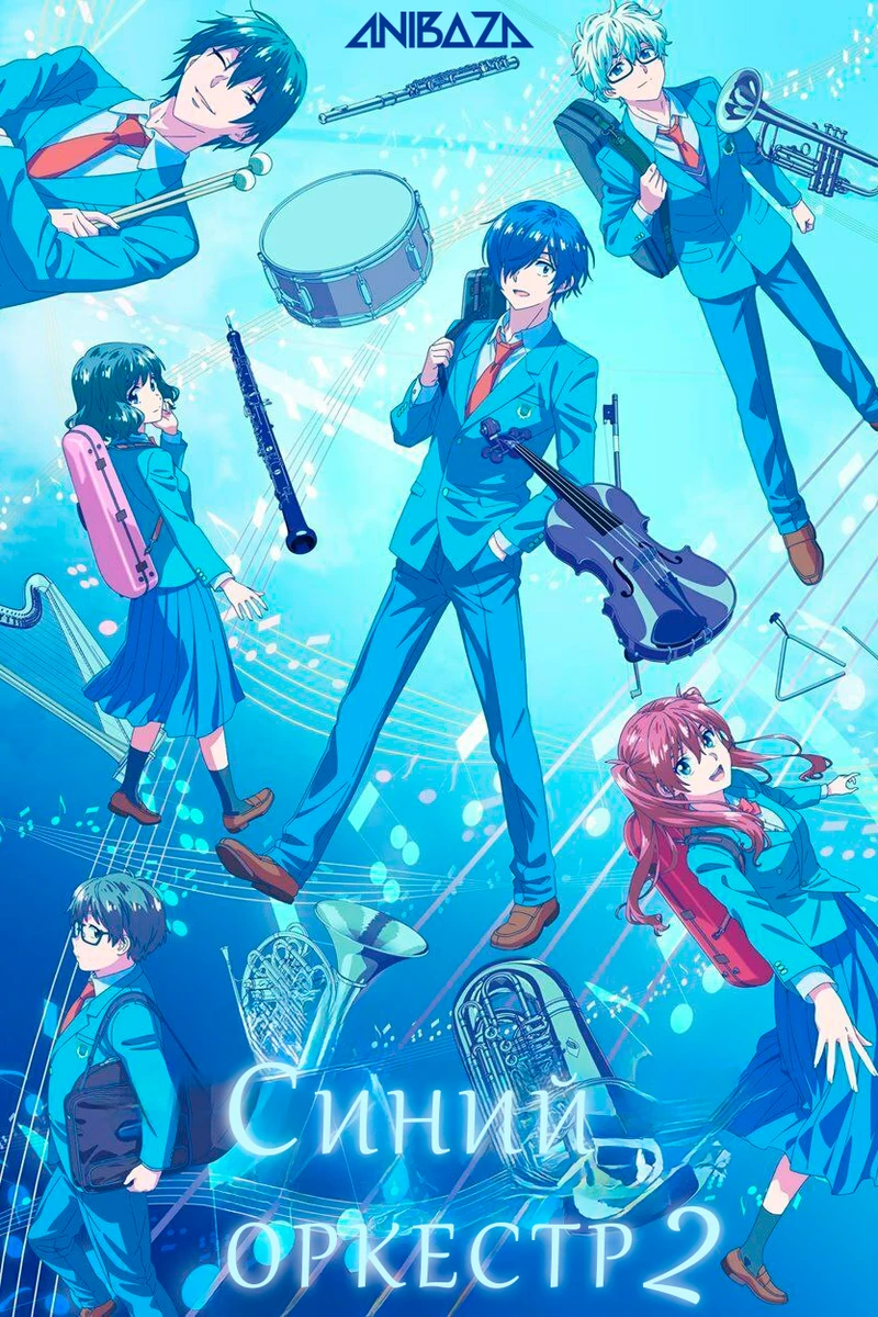 Синий оркестр 2