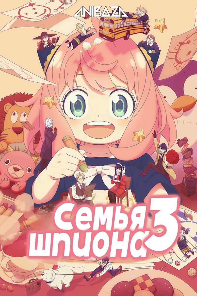 Семья шпиона 3