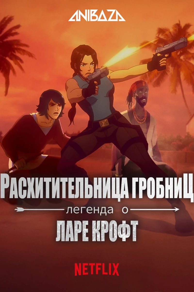 Расхитительница гробниц: Легенда о Ларе Крофт 2