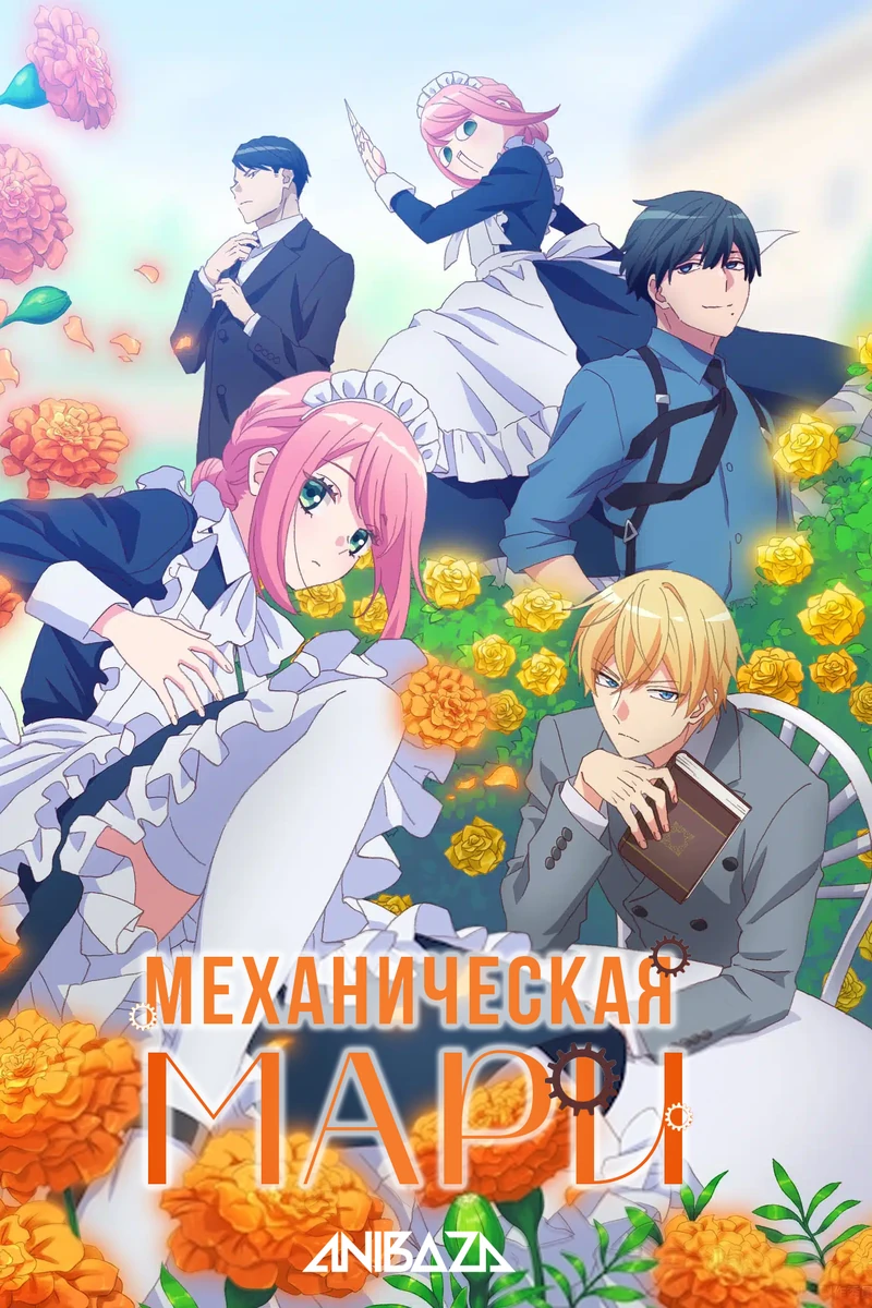Механическая Мари