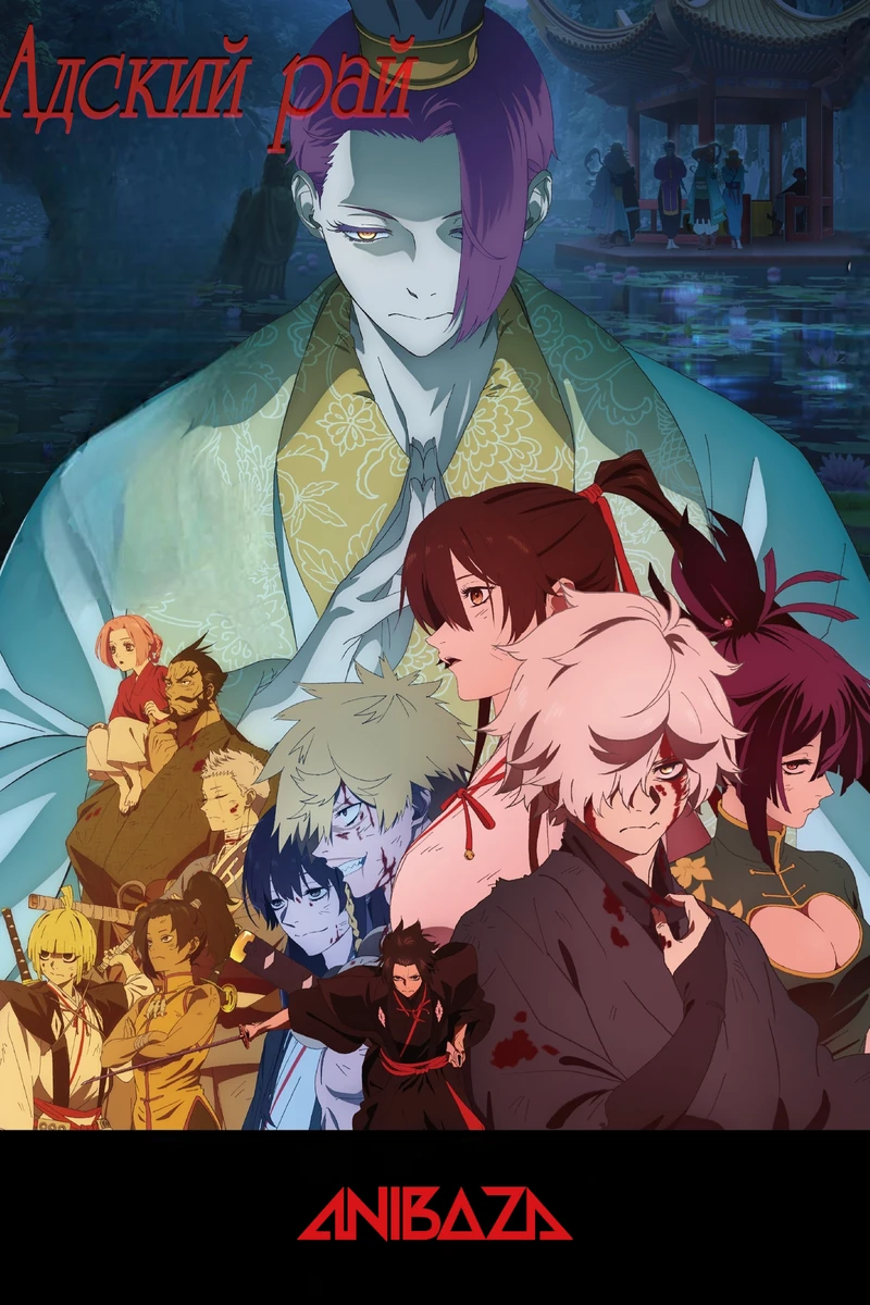 Адский рай 2