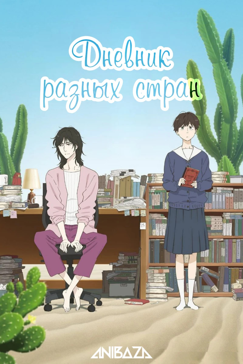 Дневник разных стран