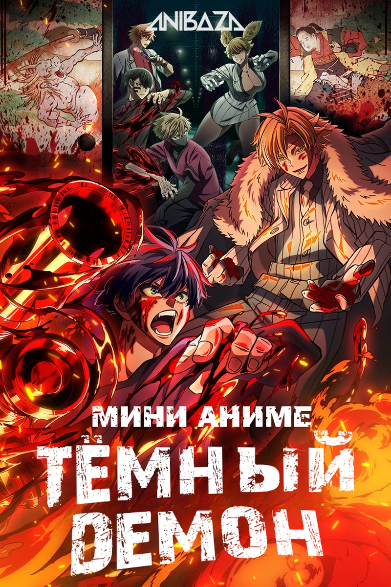Тёмный демон: Мини-аниме