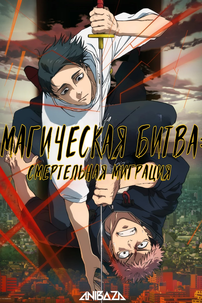 Магическая битва 3: Смертельная миграция