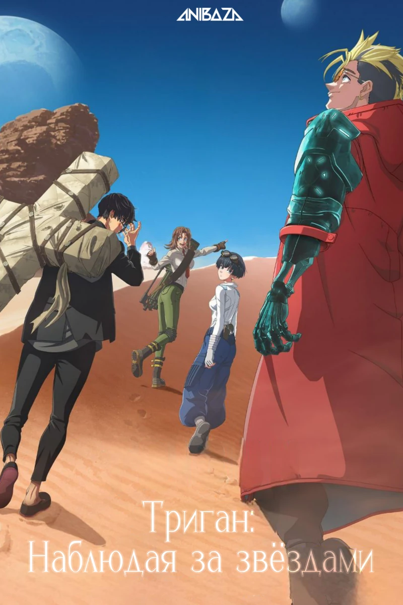 Триган: Наблюдая за звёздами