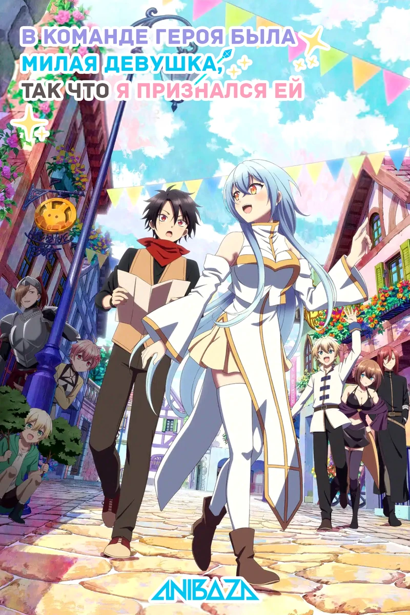 В команде героя была милая девушка, так что я признался ей